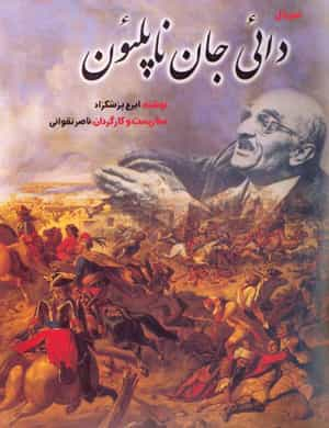 مجموعه تلویزیونی «دایی جان ناپلئون»