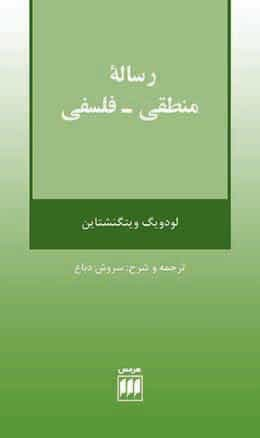 لودویگ ویتگنشتاین: رساله منطقی- فلسفی، ، ترجمه و شرح سروش دباغ، تهران، هرمس، ۱۳۹۳