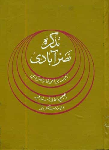 تذکره نصرآبادی - تالیف محمدطاهر نصرآبادی − تصحیح و مقابله وحید دستگردی − کتابفروشی فروغی، چاپ سوم، تهران، ۱۳۶۰ش.