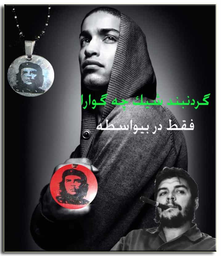 تبلیغ فروش "گردنیند شیک چه گوارا"