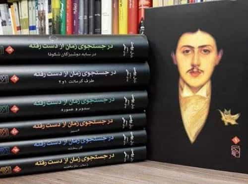 مارسل پروست: در جستجوی زمان ازدسترفته، ترجمه مهدی سحابی، تهران: نشر مرکز.