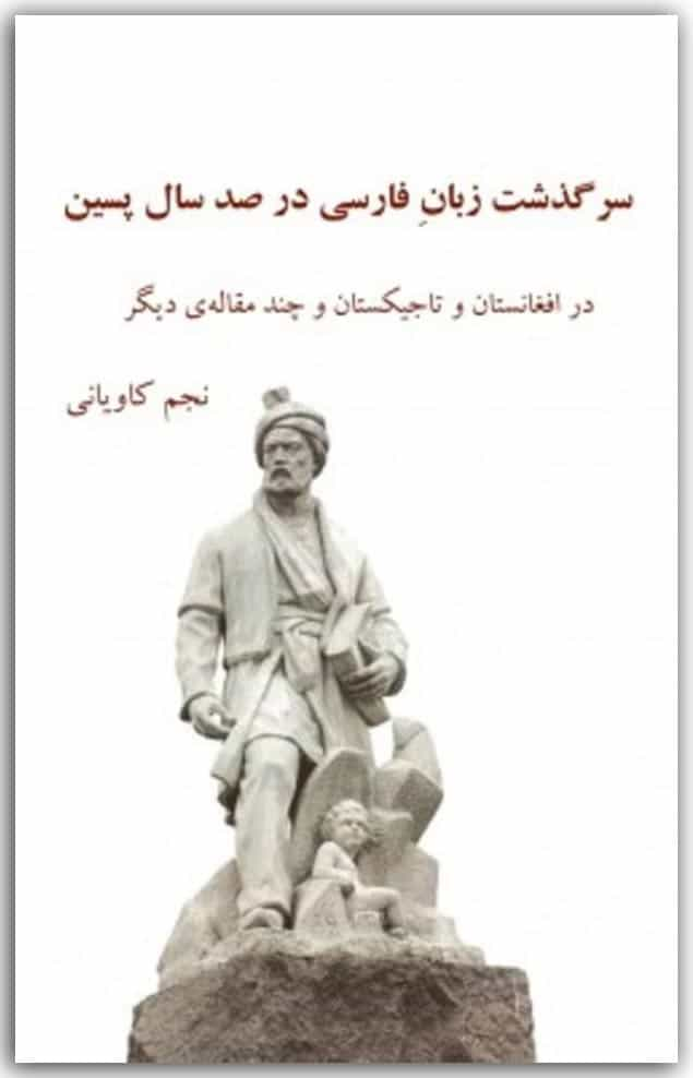 جلد کتاب "سرگذشت زبان فارسی در صد سال پسین در افغانستان و تاجیکستان و چند مقاله¬ی دیگر" (نشر کتاب فروغ، کلن) اثر نجم کاویانی