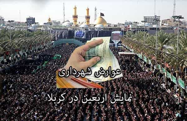مردم تهران، آیا میدانید عوارضی که به شهرداری میپردازید خرج چه چیزهایی میشود؟ مثلا آیا میدانید شهرداری تهران همه ساله با پول عوارض شما بخشی از مخارج نمایش اربعین کربلا را تأمین میكند؟