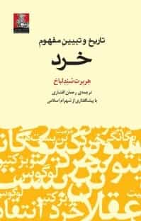 شندلباخ، هربرت. ( ۱۳۹۵ )، تاریخ و تبیین مفهوم خرد، ترجمهٔ رحمان افشاری، با پیشگفتاری از شهرام اسلامی، تهران، مهراندیش، ۲۵۶ ص، ۲۰۰۰۰ تومان.