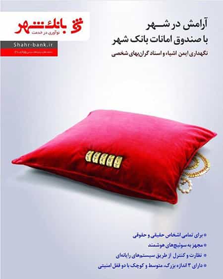 بدیل بالش: نمونهای از تبلیغ یکی از بانکها برای کالایی به نام "صندوق امانت"
