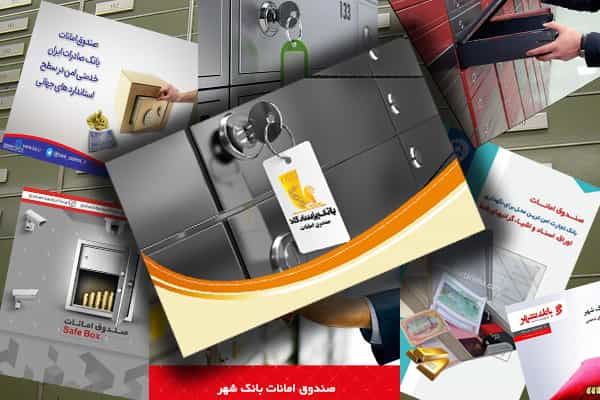 صندوقهای امانت بانکی