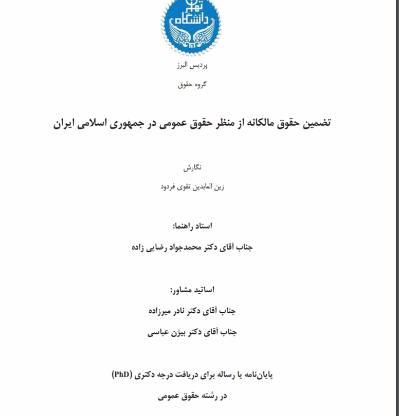 "رساله دکترا"ی زین‌العابدین تقوی فردود