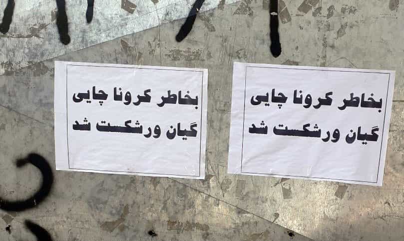 یکی از چایفروشهایی که اخیراً به اجبار کارش را از دست داده، با نصب این نوشته بر دکه خود، وضعیتش را در چند کلمه توضیح داده است. او قبلا برای فروش چایاش خود با صدای بلند "چای گیان" به معنی چای جان را فریاد میزد و به همین نام شناخته شده بود.