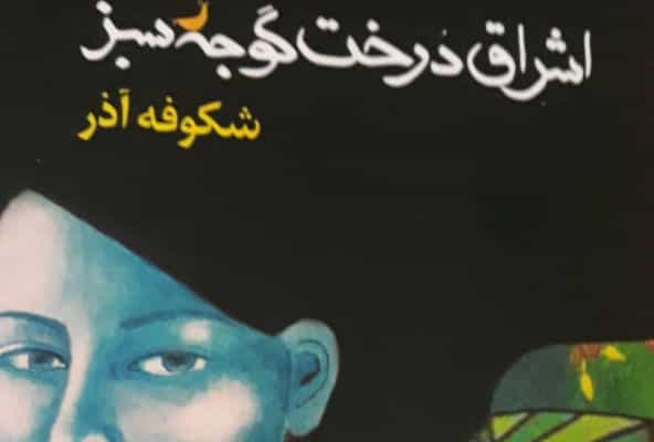 «اشراق درخت گوجه سبز» نوشته شکوفه آذر