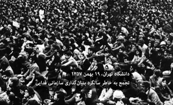 دانشگاه تهران، ۱۹ بهمن ۱۳۵۷ - تجمع به خاطر سالگرد بنیانگذاری سازمانی فدایی