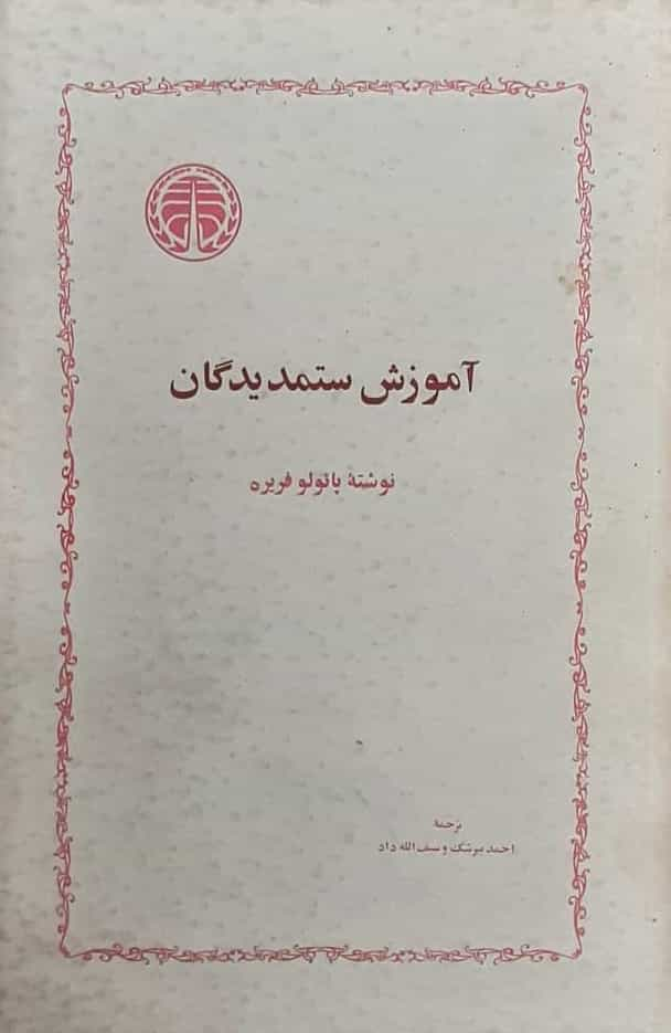 پائولو فریره: آموزش ستمدیدگان، ترجمه احمد بیرشک و سیف الله داد، تهران: خوارزمی ۱۳۵۸