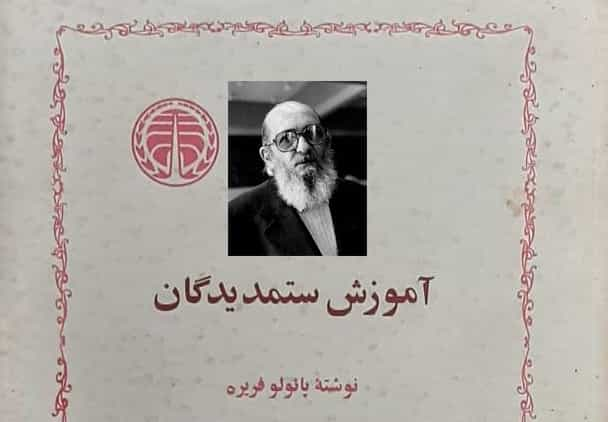 پائولو فریره: آموزش ستمدیدگان، ترجمه احمد بیرشک و سیف الله داد، تهران: خوارزمی ۱۳۵۸