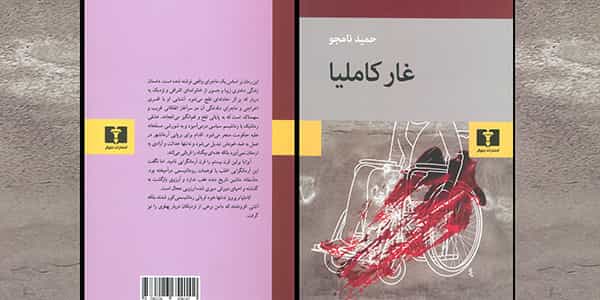 روی جلد رمان غار کاملیا اثر حمید نامجو