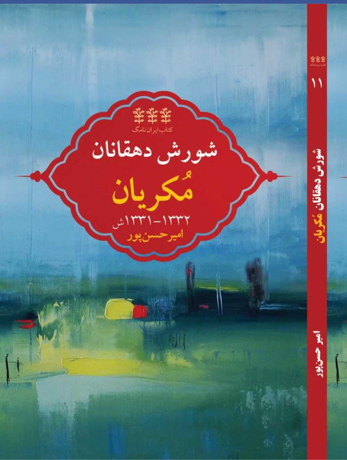 امیر حسن‌پور: شورش دهقانان مُکریان در سال‌های ۱۳۳۱-۱۳۳۲، انتشارات ایران‌نامگ، مطالعات ایرانشناسی دانشگاه تورنتو، ۲۰۲۱