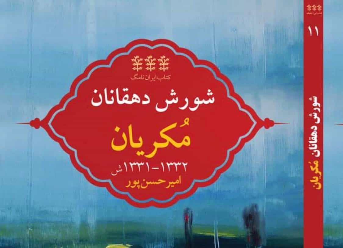 امیر حسن‌پور: شورش دهقانان مُکریان در سال‌های ۱۳۳۱-۱۳۳۲، انتشارات ایران‌نامگ، مطالعات ایرانشناسی دانشگاه تورنتو، ۲۰۲۱