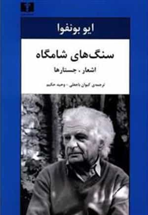 ایو بونفوا: «سنگ‌های شامگاه»، ترجمه‌ی کیوان باجغلی و وحید حکیم، نشر چشمه؛ ۱۳۹۵