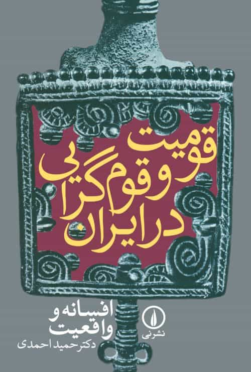 «قومیت و قومگرایی در ایران[افسانه و واقعیت]» نوشته حمید احمدی