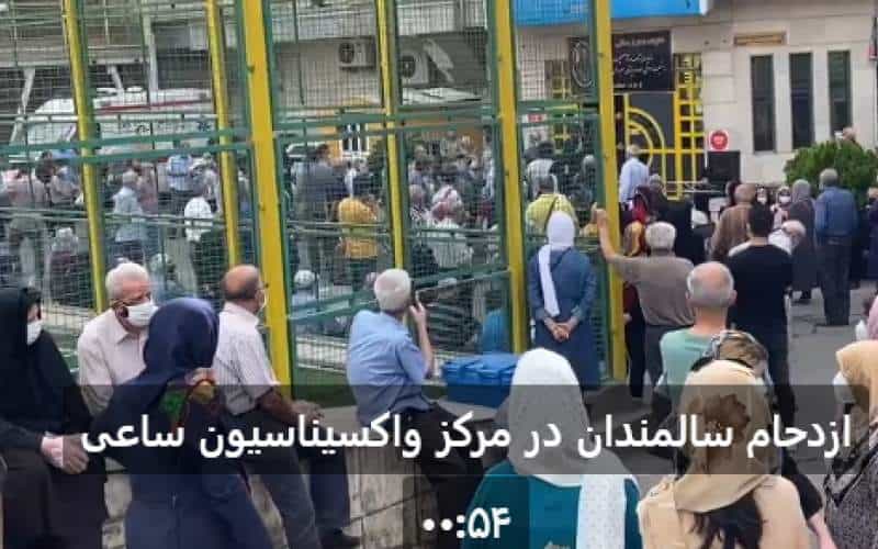 انتظار طولانی سالمندان برای زدن واکسن کرونا در ایران، تیر ۱۴۰۰