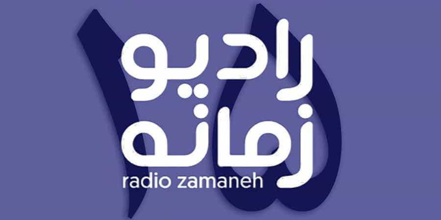 زمانه، ۱۵ سالگی