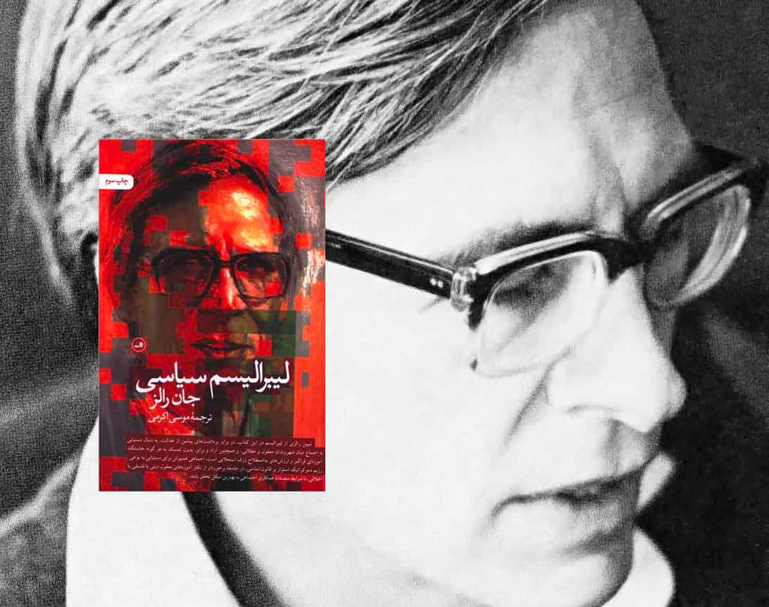 لیبرالیسم سیاسی، ترجمه موسی اکرمی − زمینه: جان رالز (۱۹۷۱)، عکس از ویکیپدیا