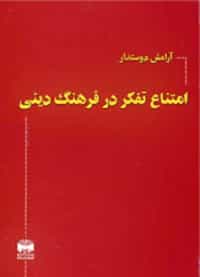 آرامش دوستدار: "امتناع تفکر در فرهنگ دینی" (چاپ اول، پاریس ۱۳۸۳)
