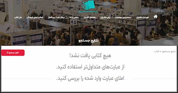 در اینجا جستجویی صورت نگرفته. تنها از وبسایت نمایشگاه کتاب تهران خواسته شده است به صفحهی بعدی نمایش کتابهای فلسفه برود. این صفحههای نمایش خطا همیشه در همین بخش تکرار میشود و البته در بسیاری از بخشهای وبسایت صفحههای مشابهی نمایش داده میشود.