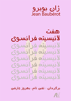 ژان بوبِرُو: هفت لائیسیته فرانسوی. یک الگوی فرانسوی لائیسیته وجود ندارد. مترجمان: تقی تام و بهروز عارفی..ناشر: آیدا، بوخوم (آلمان) ۲۰۲۱