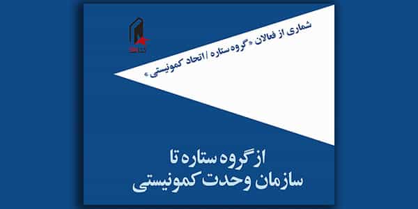 شماری از فعالان «گروه ستاره / اتحاد کمونیستی»: از گروه ستاره تا سازمان وحدت کمونیستی. راهی به رهایی؛ بازاندیشی یک تجربه در درون جنبش مسلحانه. چاپ اول: دی ۱۴۰۰ / ژانویه ۲۰۲۲، ناشر و پخش: کتاب رها، چاپخش: نشر باران