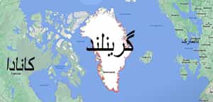 موقعیت جغرافیایی گرینلند