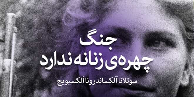 سوتلانا آلکساندرونا آلکسیویچ: جنگ چهره‌ی زنانه ندارد، ترجمه عبدالمجید احمدی، تهران: نشر چشمه ۱۳۹۹