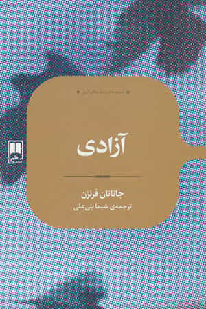 جاناتان فرانزن: آزادی. مترجم: شیما بنی علی. ناشر: علمی.