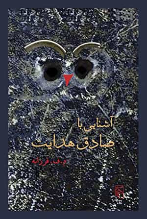 م. ف. فرزانه: آشنایی با صادق هدایت. تهران: نشر مرکز