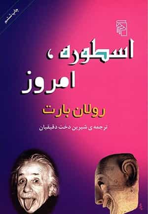 بارت، رولان.: ۱۴۰۰. اسطوره امروز. شرح و ترجمه: شیریندخت دقیقیان. نشر مرکز