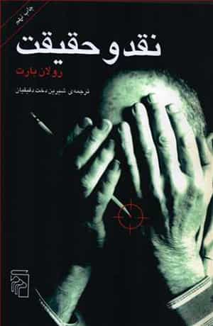 بارت، رولان.: ۱۴۰۰. نقد و حقیقت. شرح و ترجمه: شیریندخت دقیقیان. نشر مرکز