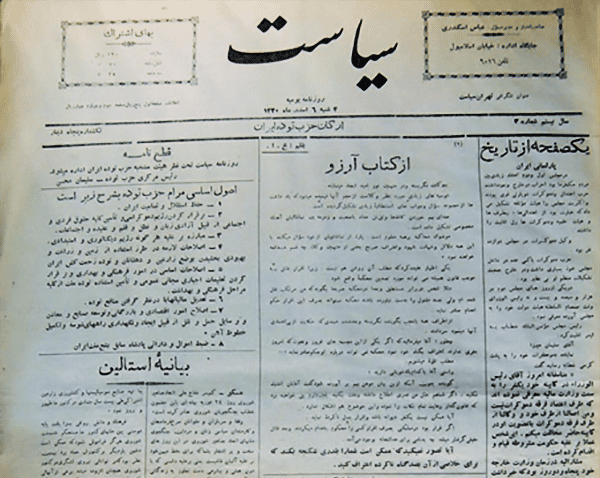 روزنامه سیاست ارگان حزب توده ایران شماره ۳ ۶ اسفند ۱۳۲۰. مرامنامه حزب در ستون اصلی سمت چپ به چاپ رسیده است