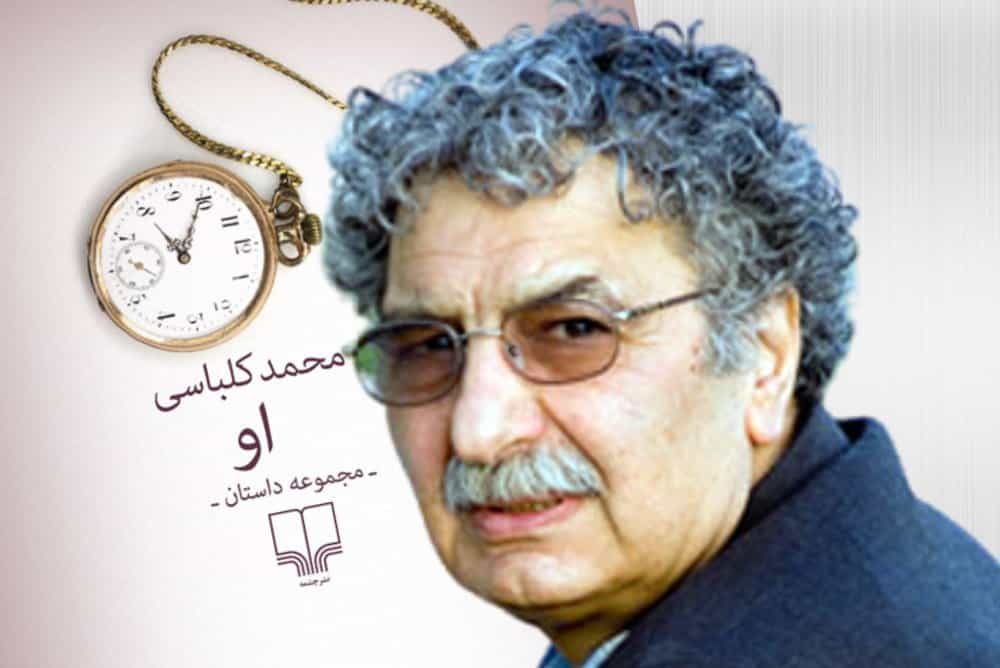 محمد کلباسی، نویسنده رمان او