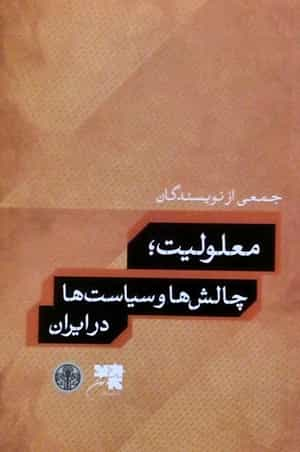 "معلولیت؛ چالش‌ها و سیاست‌ها در ایران" دربرگیرنده مجموعه سخنرانی‌های نشست‌ “معلولیت، چالش‌ها و سیاست‌ها در ایران” که سال ۱۳۹۵ در موسسه رحمان برگزار شد. کتاب را بنگاه ترجمه و نشر پارسه در سال ۱۳۹۷ منتشر کرده است.