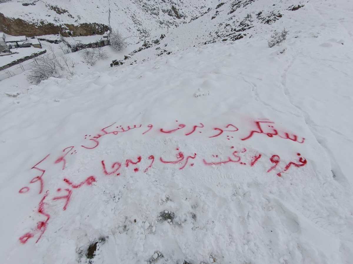 دانشگاه آزاد اسلامی علوم و تحقیقات تهران: بر روی برف به رنگ سرخ نوشتهاند: ستمگر چو برف و ستکمش چو کوه/ فرو ریخت برف و به جا ماند کوه.