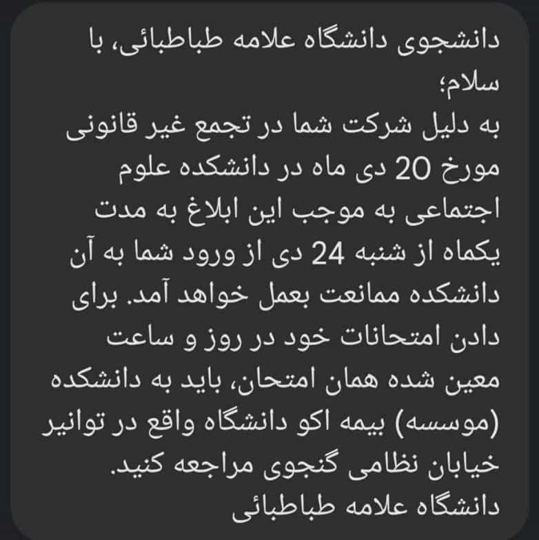 پیامک ارسال‌شده به دانشجویان علامه طباطبایی