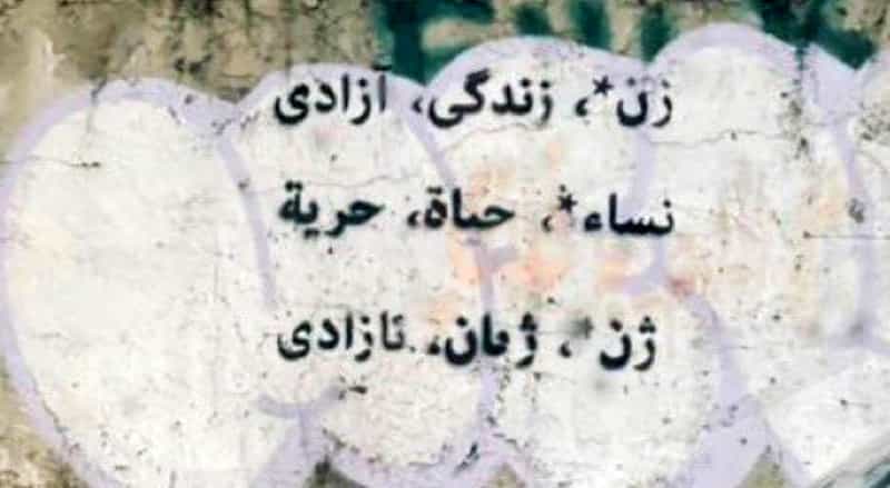 شعار زن، زندگی، آزادی به سه زبان فاری، کردی. وعربی
