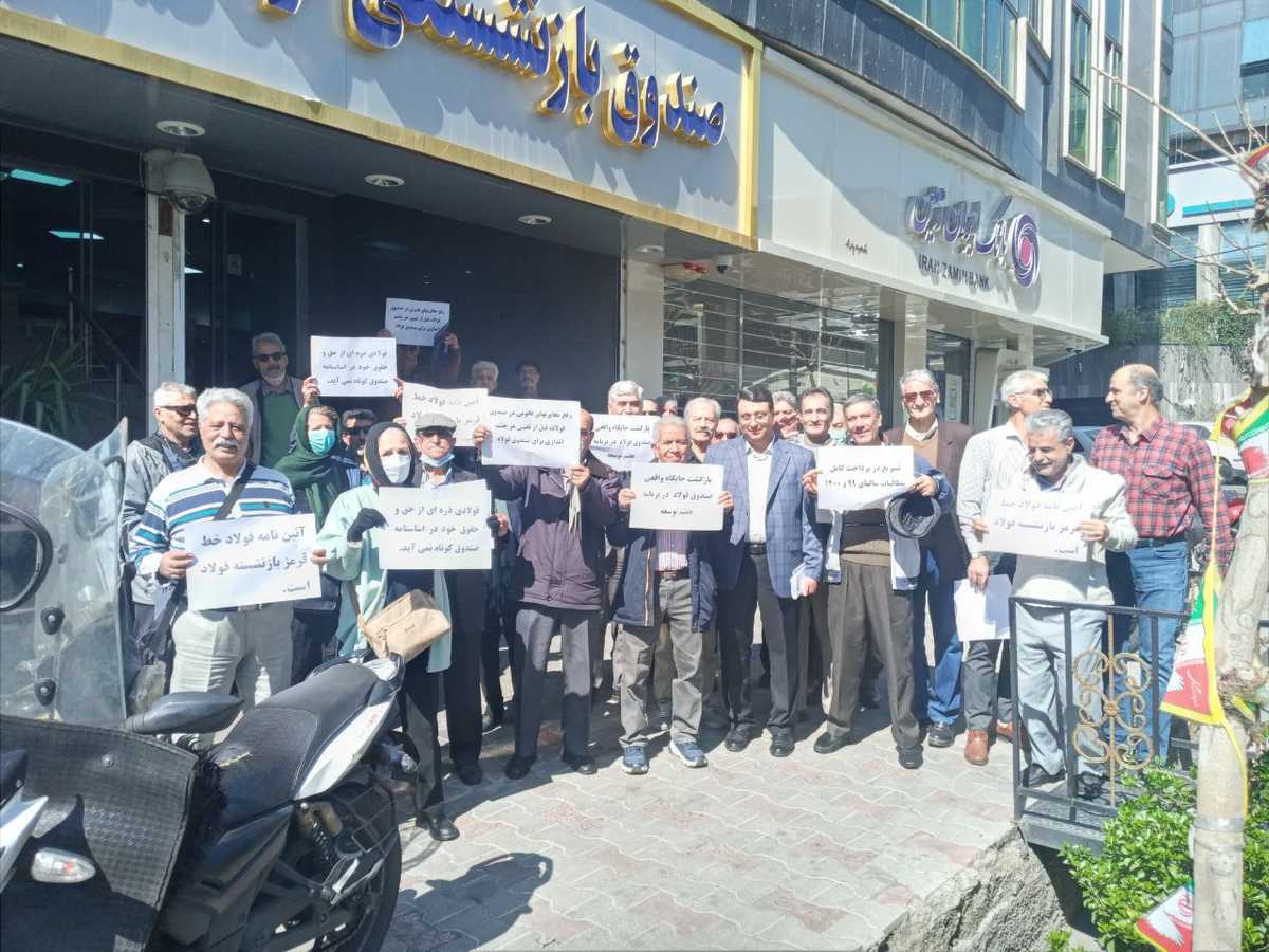بازنشستگان فولاد در اصفهان تجمع کردند. ۲۱ اسفند ۱۴۰۱