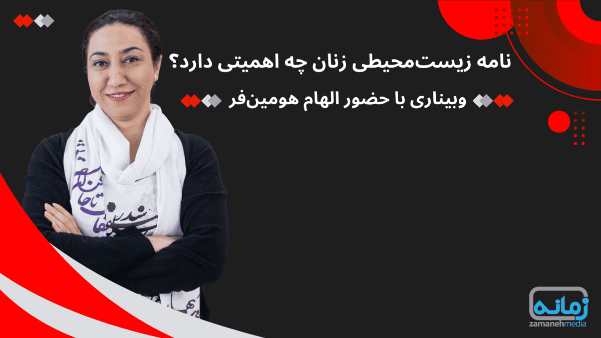 الهام هومینفر، جامعهشناس با بررسی مواردی که در نامه زنان زندانی ذکر شده از منظر بومشناسی سیاسی- فمینیستی (ترکیبی از اکوفمنیسم و اکو سوسیالیسم) اهمیت این نامه و اهمیت مطالبات اقلیمی را در بستر جنبش «زن، زندگی ، آزادی» تحلیل کرد.