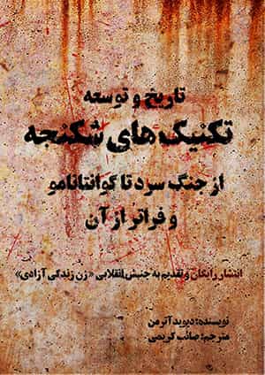 تاریخ شکنجه، توسعه و ارتقا تکنیکهای آن، از جنگ سرد تا گوانتانامو و فراتر • نویسنده: دیوید آترمن • مترجم: صائب کریمی • دانلود آزاد کتاب در فرمت PDF