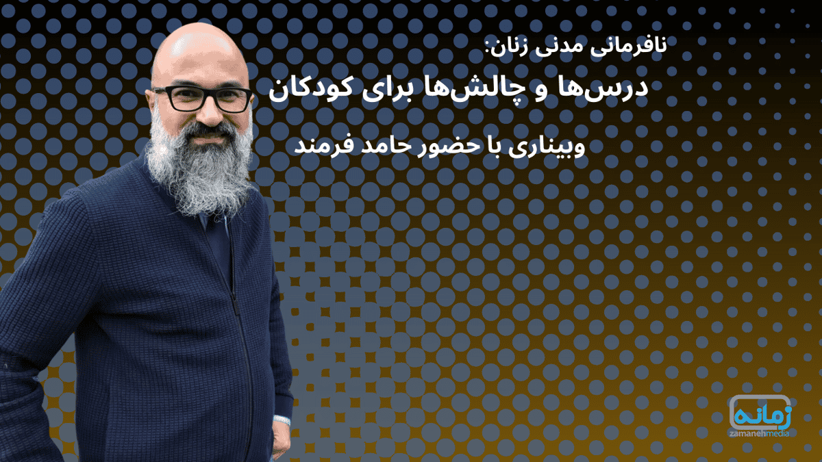 نافرمانی مدنی زنان: درسها و چالشها برای کودکان وبیناری با حضور حامد فرمند، فعال حقوق کودک