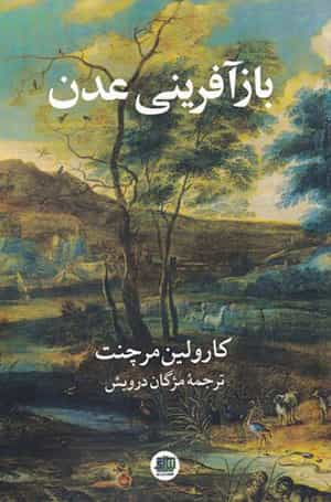 کارولین مرچنت: بازآفرینی عدن، ترجمه مژگان درویش، نشر اندیشه احسان ۱۳۹۹