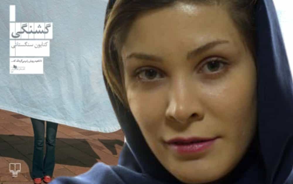 کتایون تنگستانی در پسزمینه: رمان گشنگی، دومین کتاب او (عکس: کولاژ. زمانه)