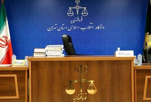دادگاه انقلاب تهران