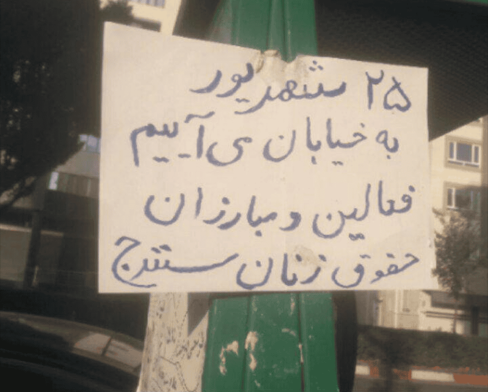 تصویری از یک اعلامیه در کردستان: «۲۵ شهریور به خیابان میآییم. فعالین و مبارزان حقوق زنان سنندج»