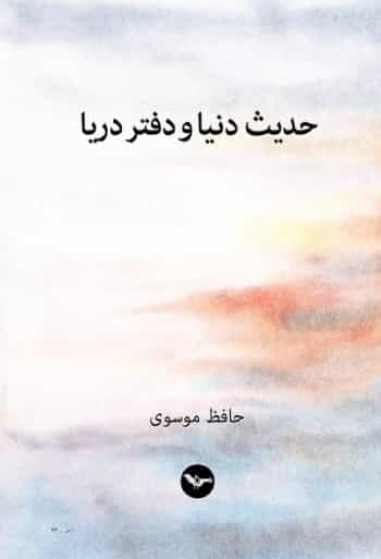 حدیث دنیا و دفتر دریا، مجموعه شعر، حافظ موسوی، نشر مهری،؛ لندن تابستان ۱۴۰۲/۲۰۲۳