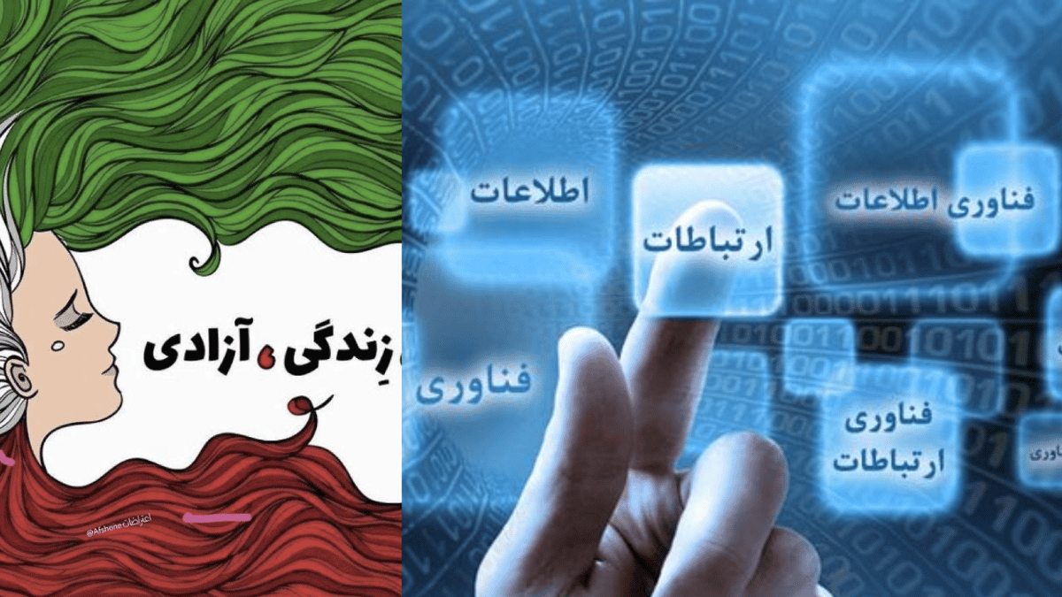 نمایی از پوستر زن زندگی آزادی در کنار تصویری که محدودیت اینترنت را نشان می دهد